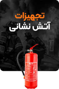 تجهیزات-آتش-نشانی