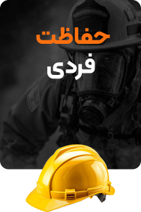 حفاظت-فردی