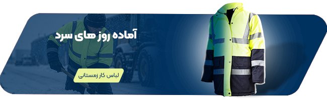 لباس کار زمستانی
