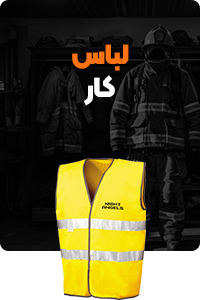 لباس-کار